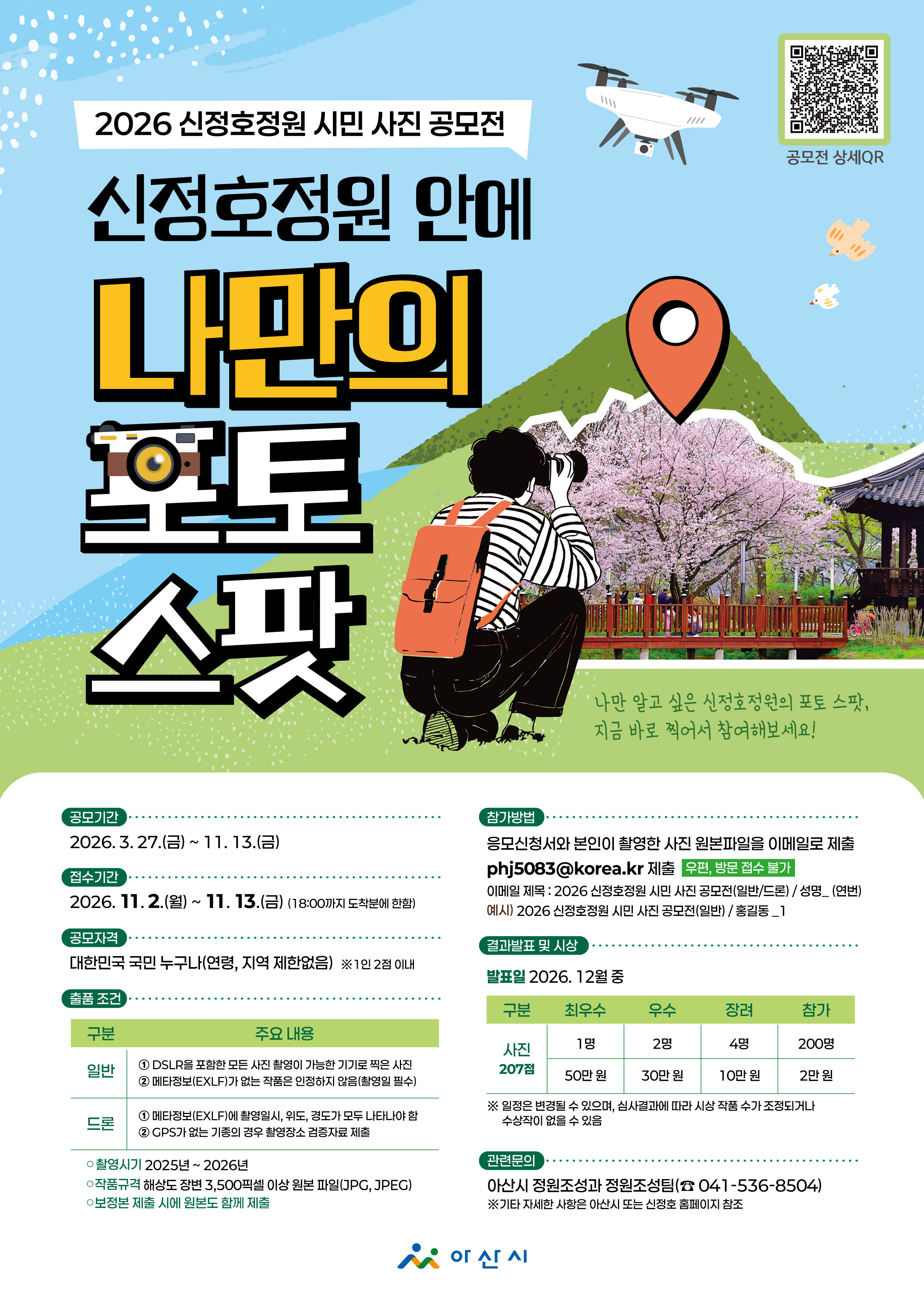 2026년 신정호정원 시민 사진 공모전 포스터(안).jpg