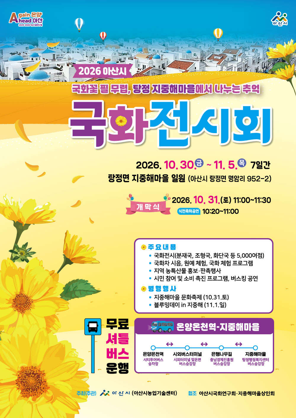 2026 아산시 국화전시회 공식 포스터. 10월 30일부터 11월 5일까지, 탕정 지중해마을 일원.