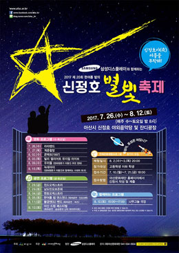 2017 신정호 별빛축제