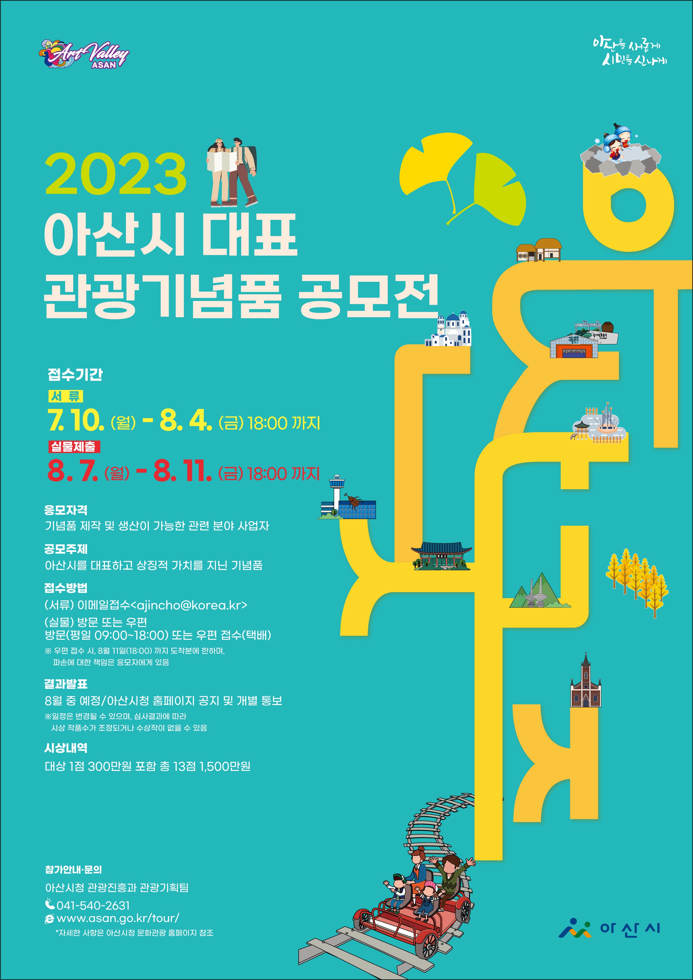 2023아산시관광기념품공모전-포스터-최종(고화질).jpg
