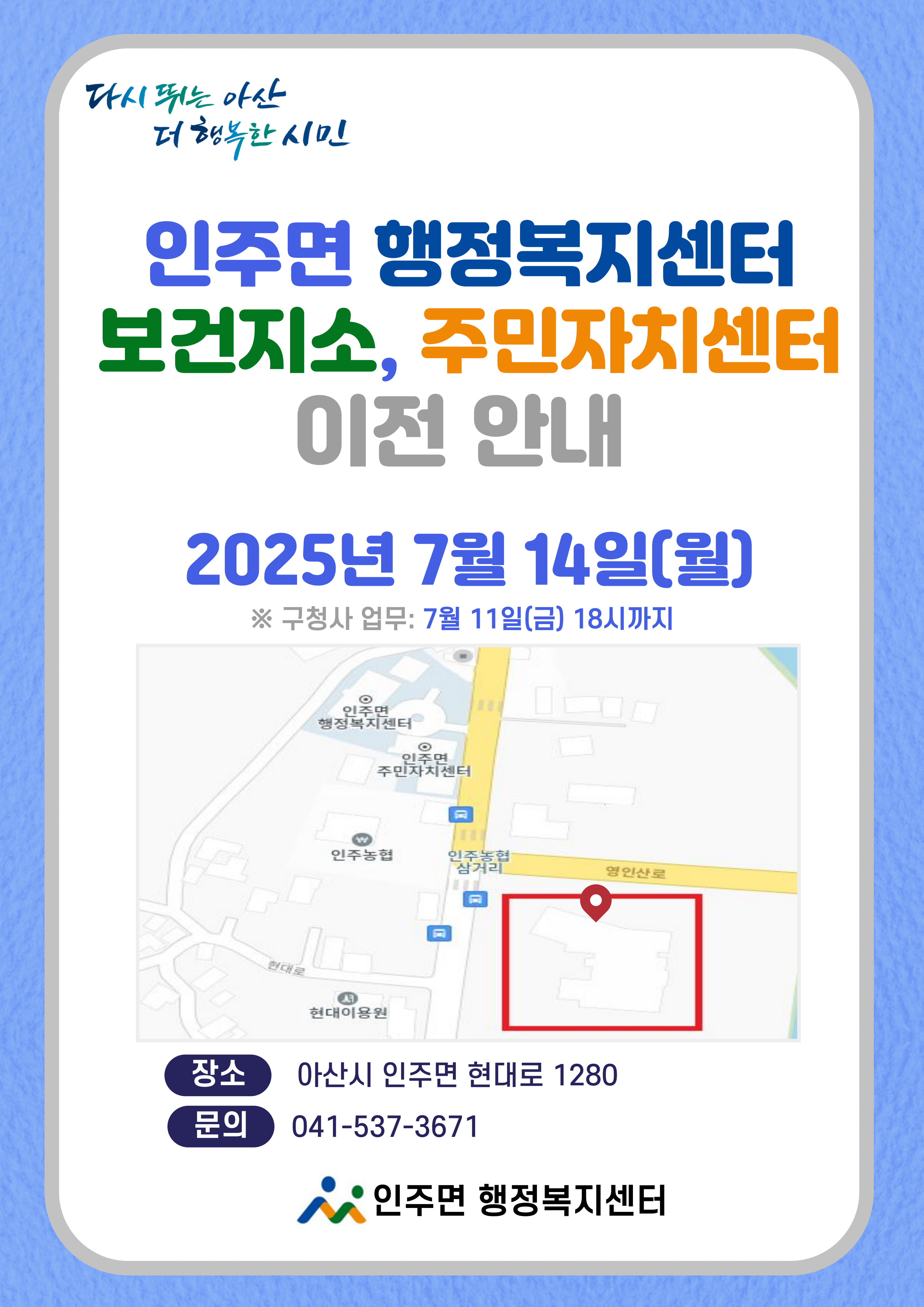 사본+-인주면-행정복지센터-이전-안내(웹포스터).jpg
