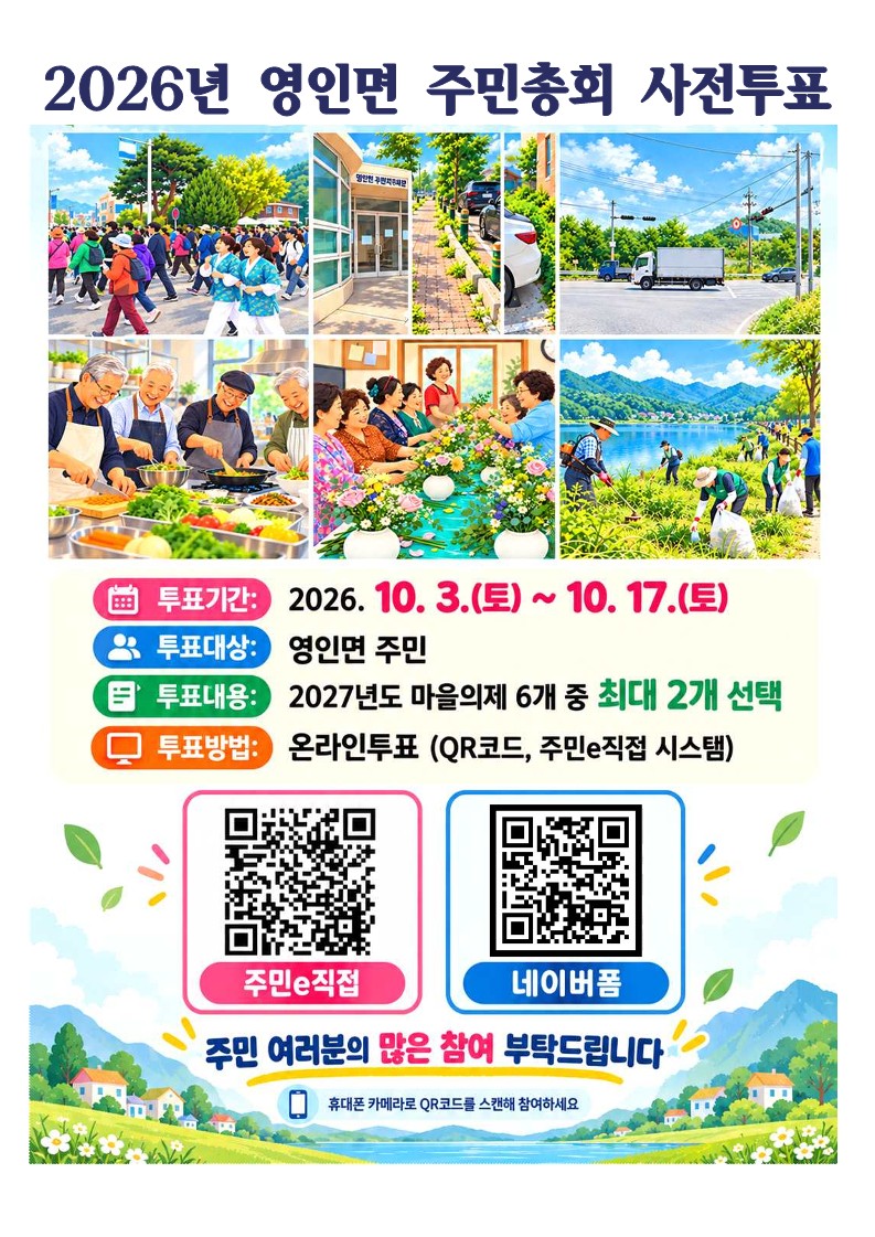 2026년+영인면+주민총회+사전투표_1.jpg